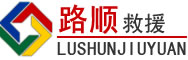 喀喇沁旗道路救援